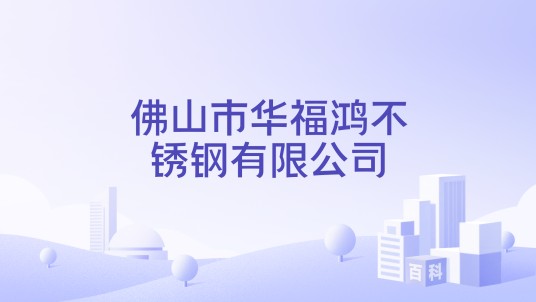 佛山市华福鸿不锈钢有限公司