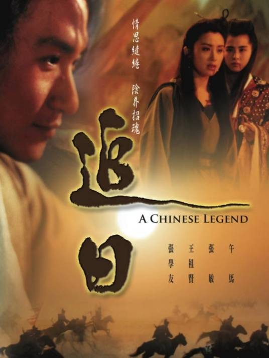 追日（1991年刘鸿泉执导的电影）