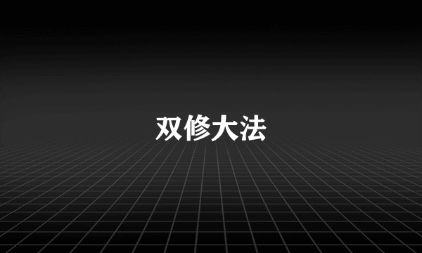 双修大法