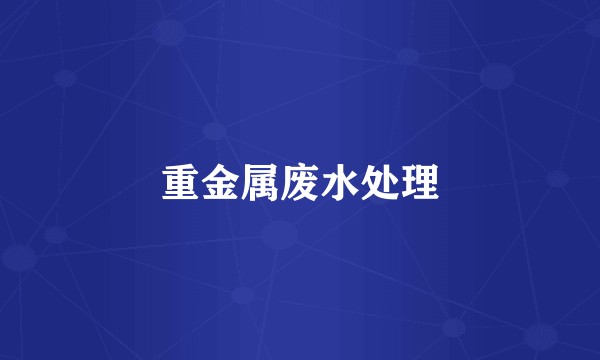 重金属废水处理
