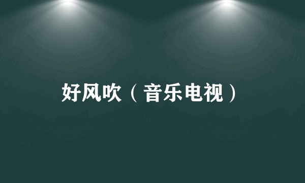 好风吹（音乐电视）