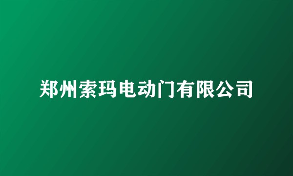 郑州索玛电动门有限公司