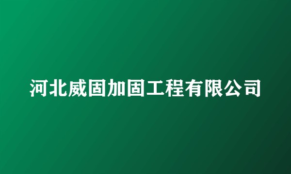 河北威固加固工程有限公司