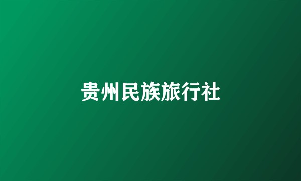 贵州民族旅行社