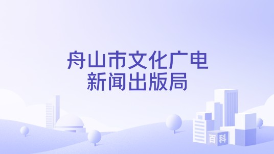舟山市文化广电新闻出版局