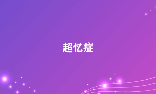 超忆症