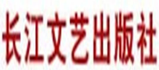 长江文艺出版社