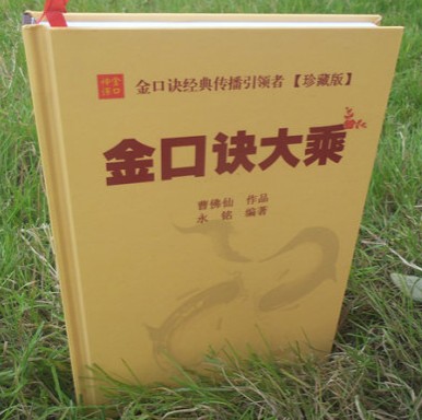 金口诀大乘