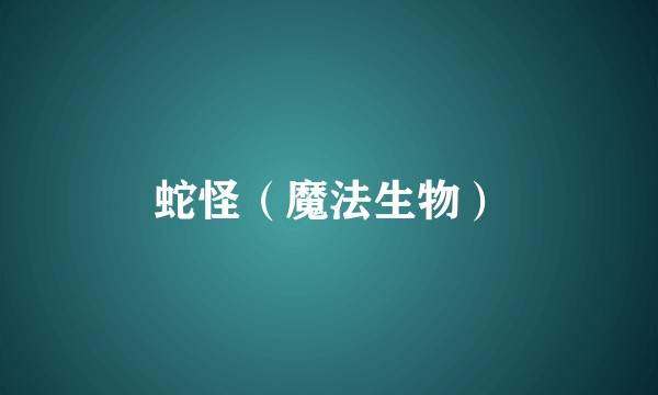 蛇怪(魔法生物)
