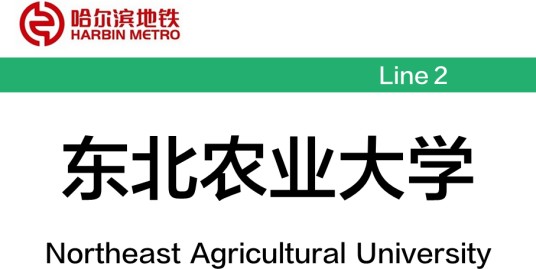 东北农业大学站