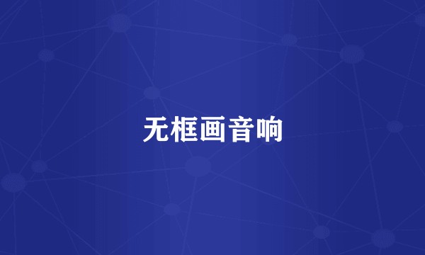 无框画音响