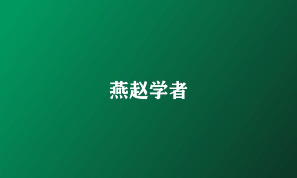 燕赵学者