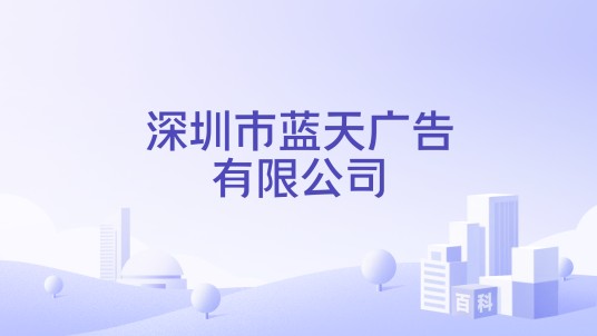 深圳市蓝天广告有限公司