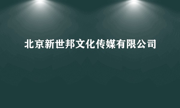 北京新世邦文化传媒有限公司