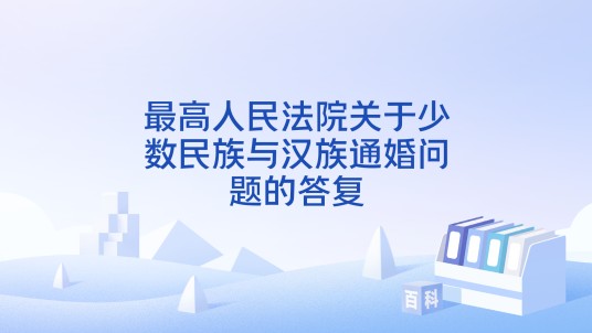 最高人民法院关于少数民族与汉族通婚问题的答复