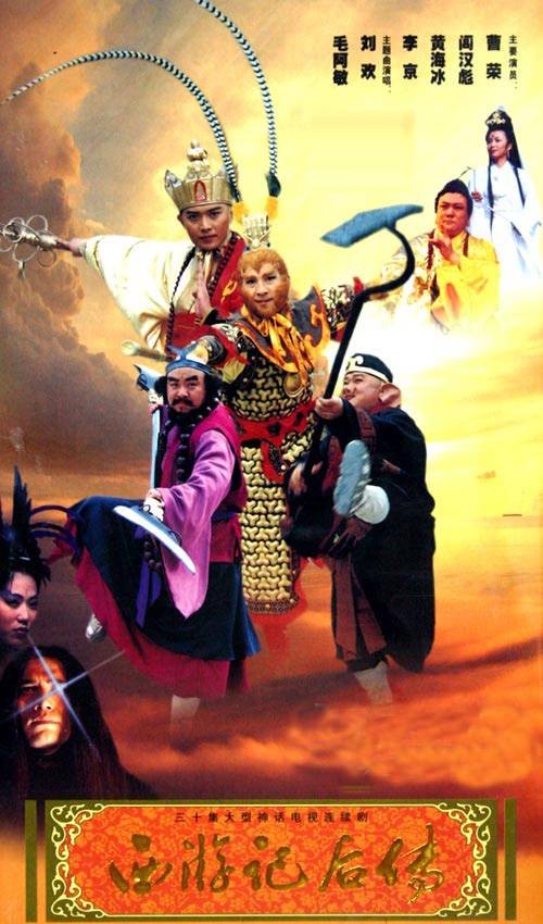 西游记后传（2000年李源执导的古装神话电视剧）