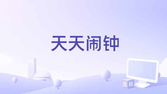 天天闹钟