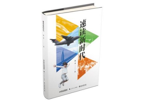 速读新时代