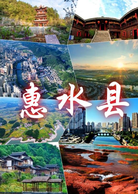 惠水县
