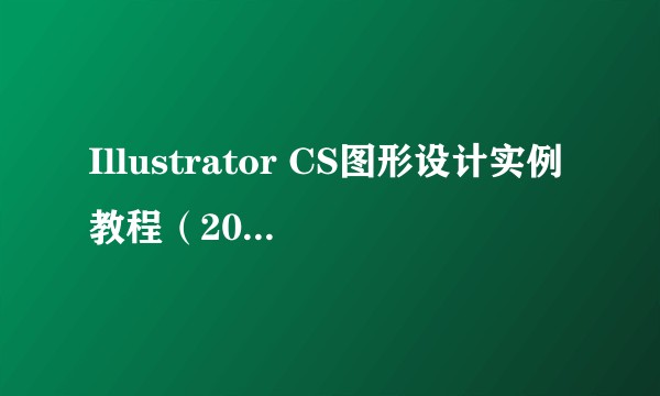 Illustrator CS图形设计实例教程(2006年人民邮电出版社出版的图书)