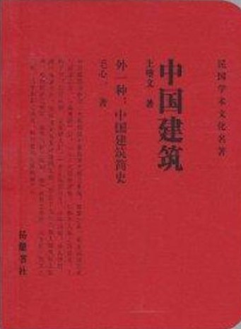 中国建筑(1957年文物出版社出版的图书)