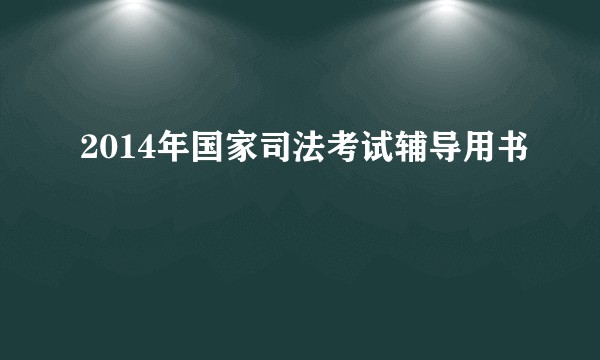 2014年国家司法考试辅导用书