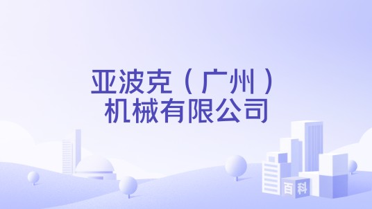 亚波克（广州）机械有限公司