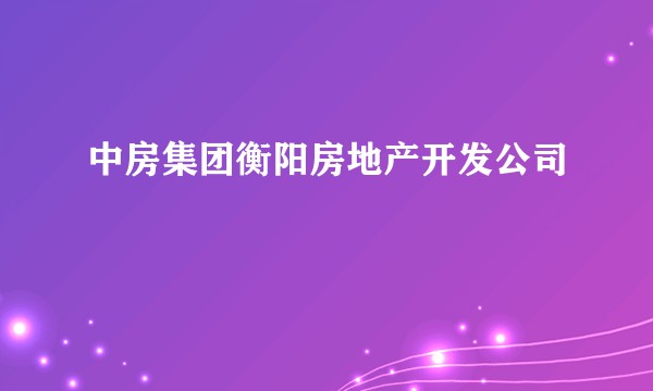 中房集团衡阳房地产开发公司