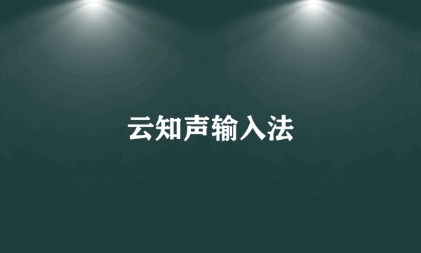云知声输入法