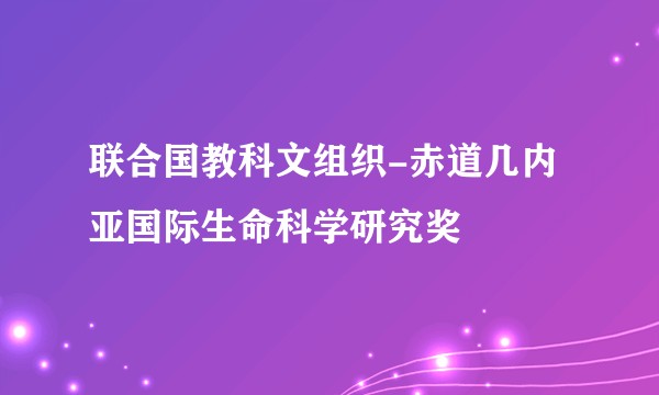 联合国教科文组织-赤道几内亚国际生命科学研究奖
