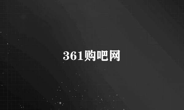 361购吧网