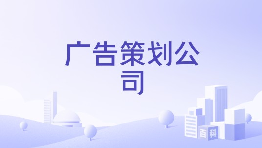 广告策划公司