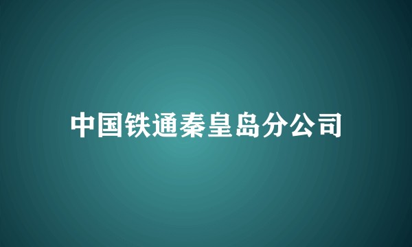 中国铁通秦皇岛分公司