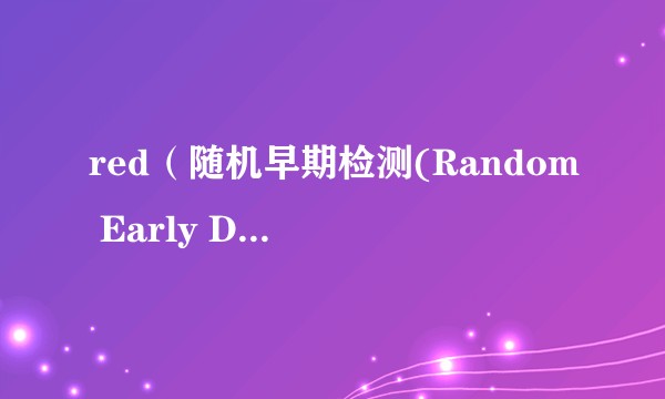 red（随机早期检测(Random Early Detection )）
