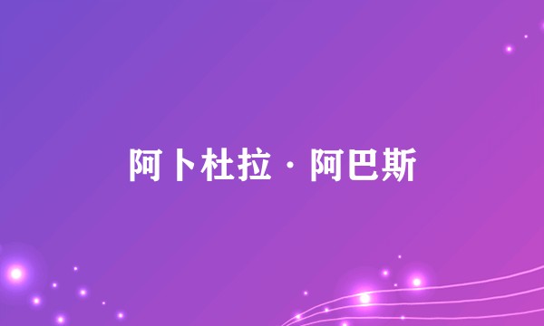 阿卜杜拉·阿巴斯