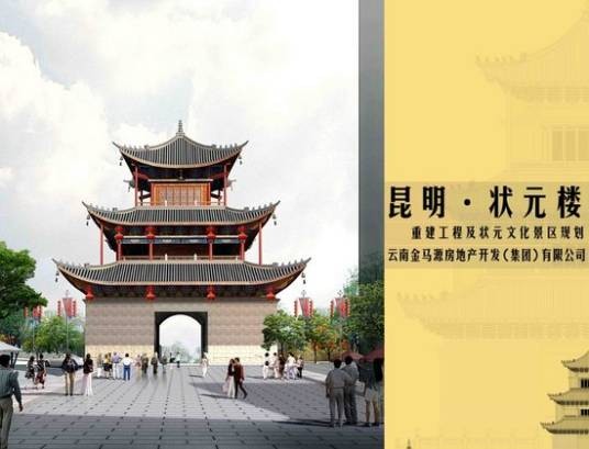 状元楼(昆明状元楼)
