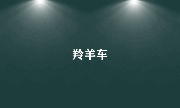 羚羊车