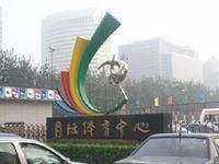 月坛体育中心
