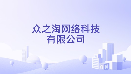 众之淘网络科技有限公司