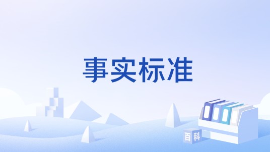 事实标准