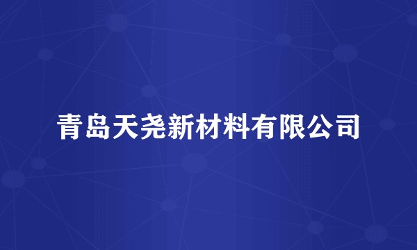 青岛天尧新材料有限公司