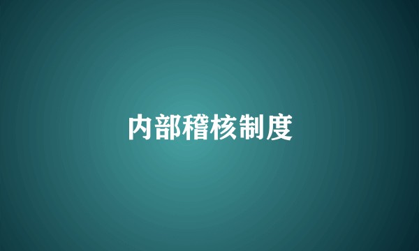 内部稽核制度