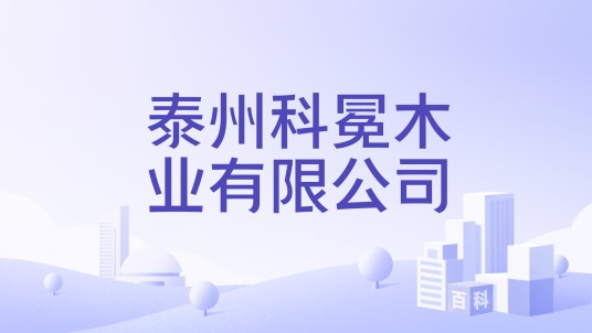 泰州科冕木业有限公司