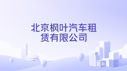 北京枫叶汽车租赁有限公司