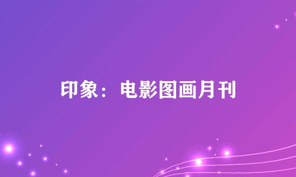 印象：电影图画月刊