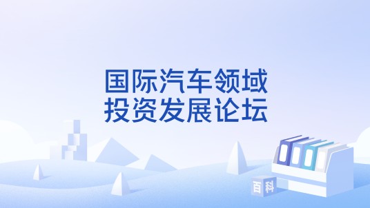 国际汽车领域投资发展论坛