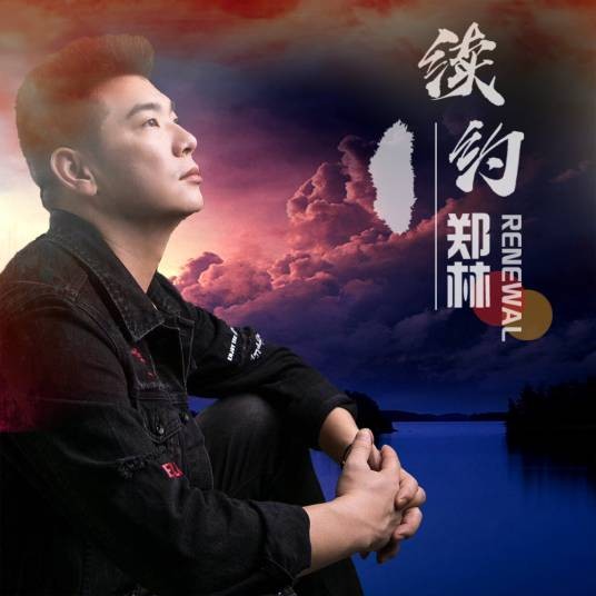 续约（郑林演唱的抒情歌曲）