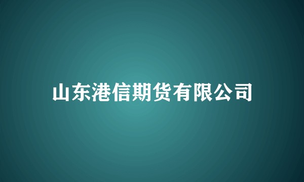 山东港信期货有限公司