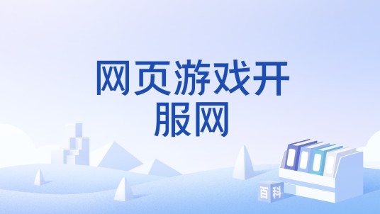 网页游戏开服网