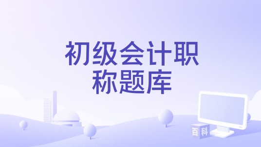 初级会计职称题库